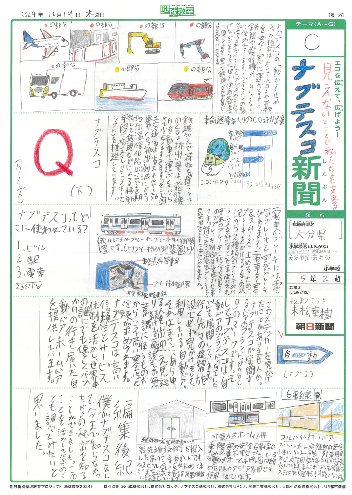 「見えないところで私たちを支える ナブテスコ新聞」