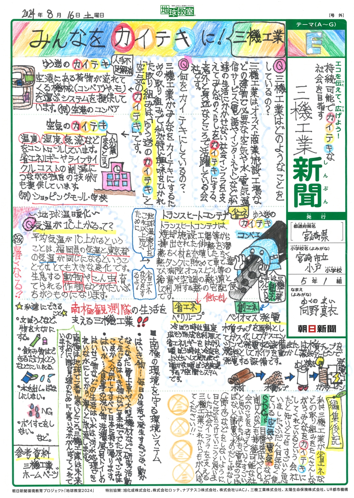 「持続可能でカイテキな社会を目指す 三機工業新聞」
