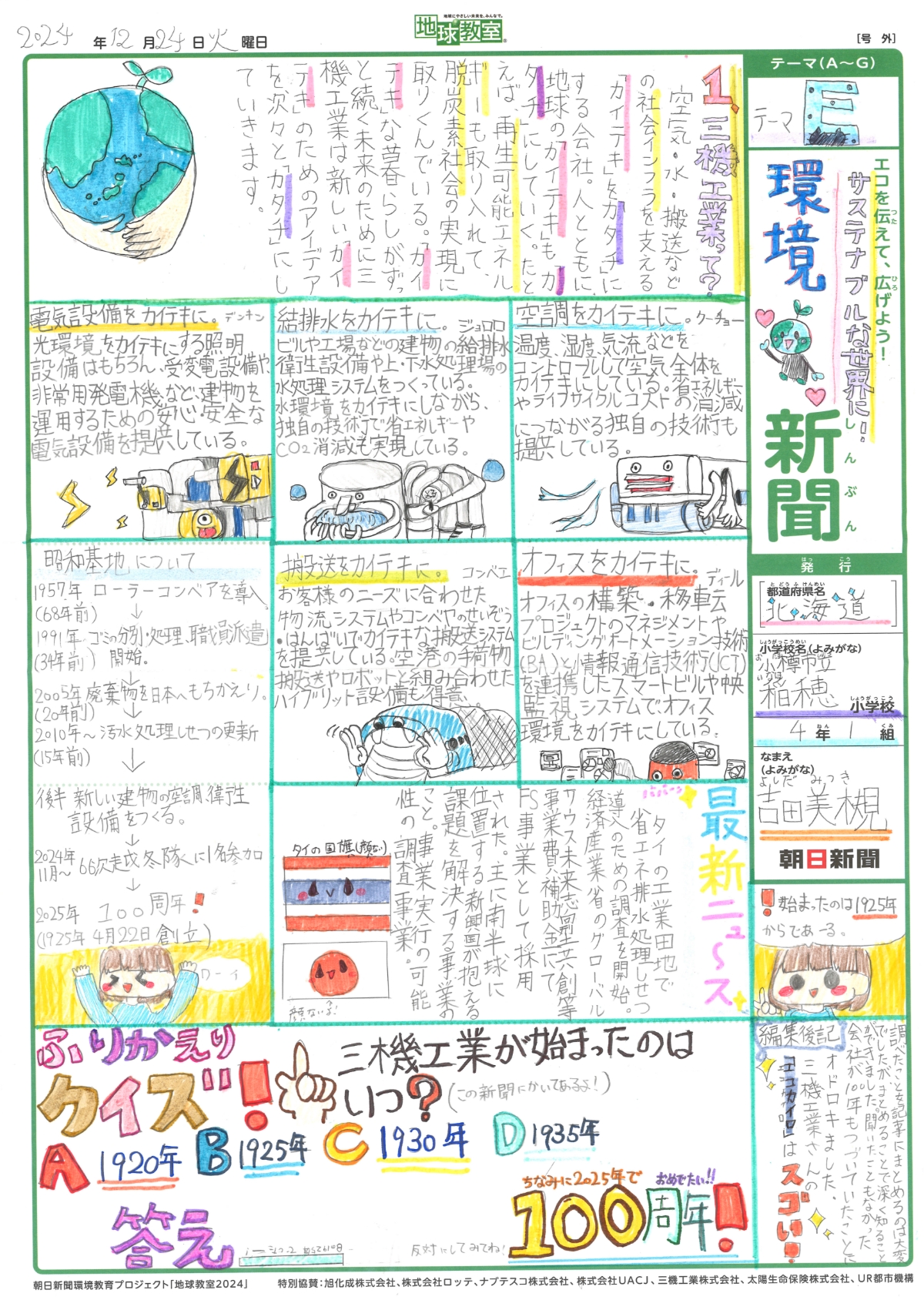 「サステナブルな世界に！環境新聞」