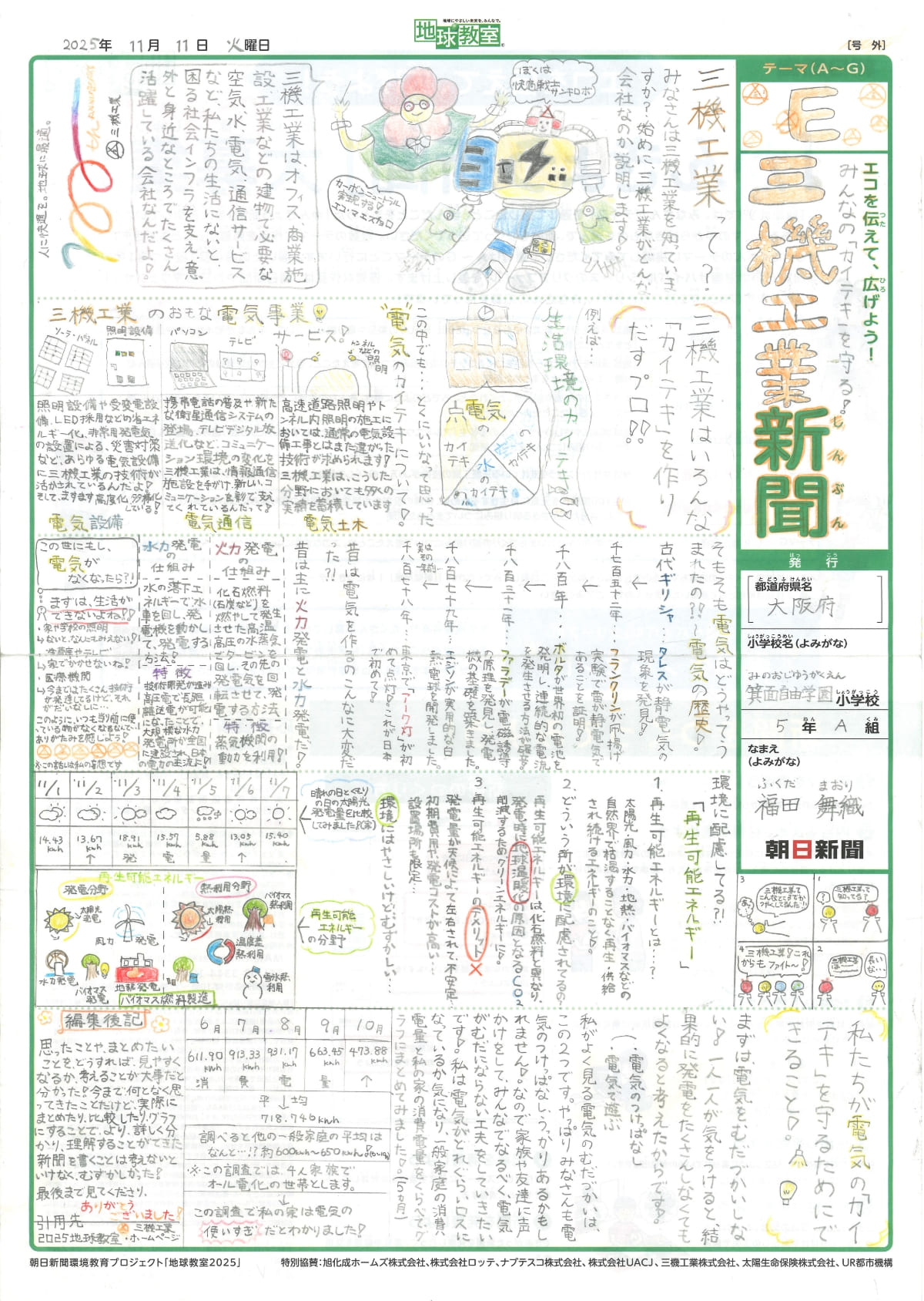 「みんなの「カイテキ」を守る！三機工業新聞」