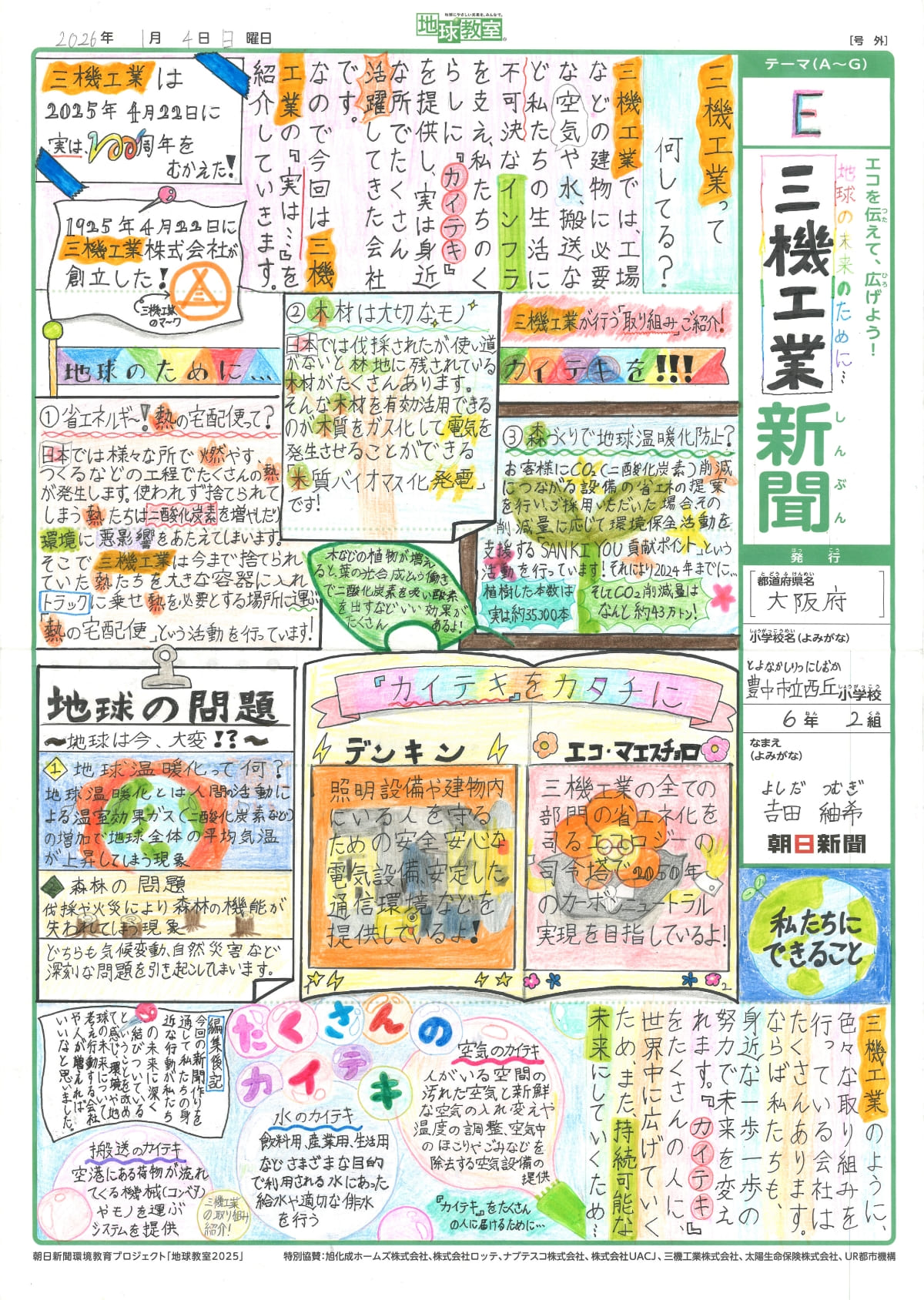 「地球の未来のために…三機工業新聞」