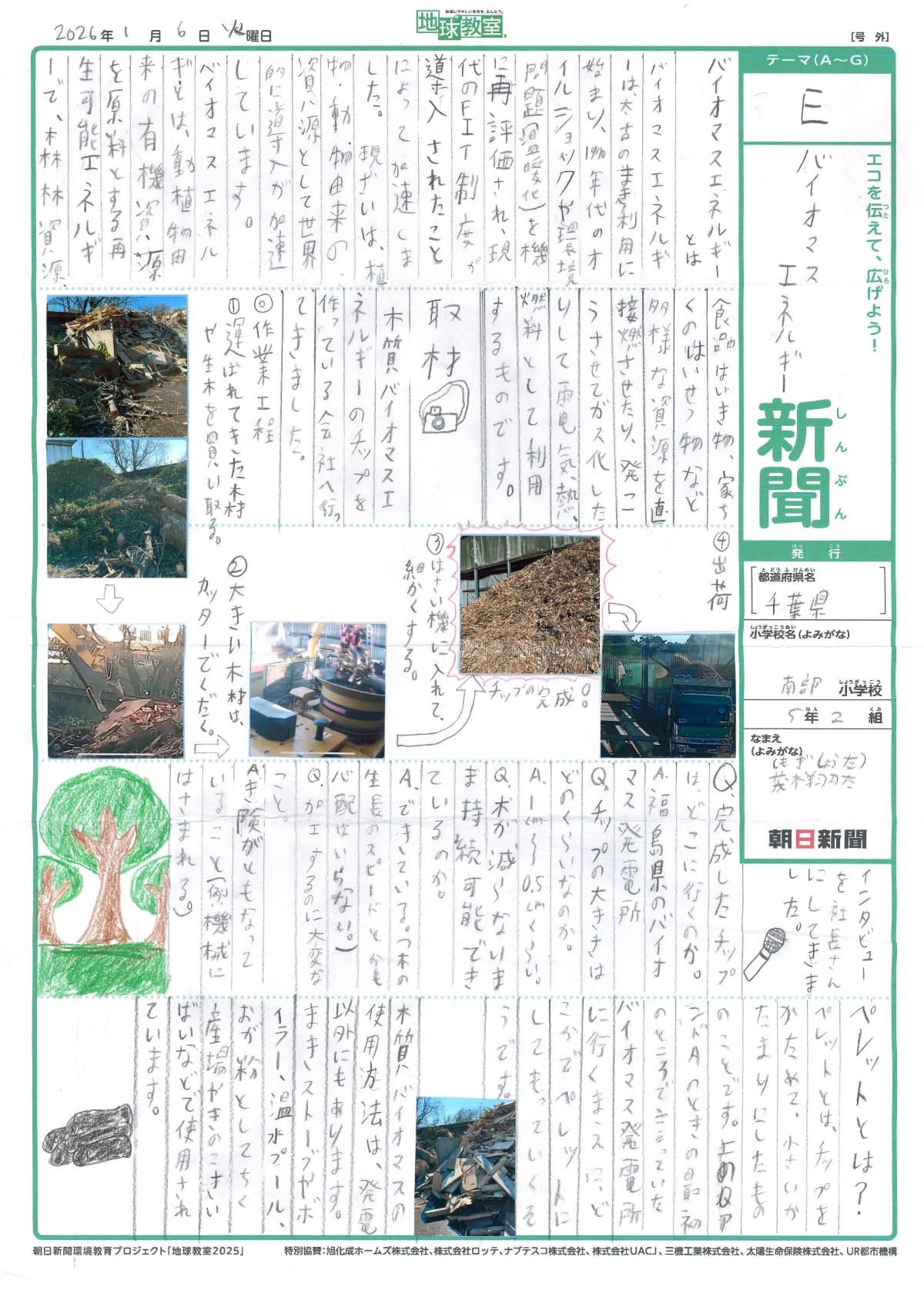 「バイオマスエネルギー新聞」