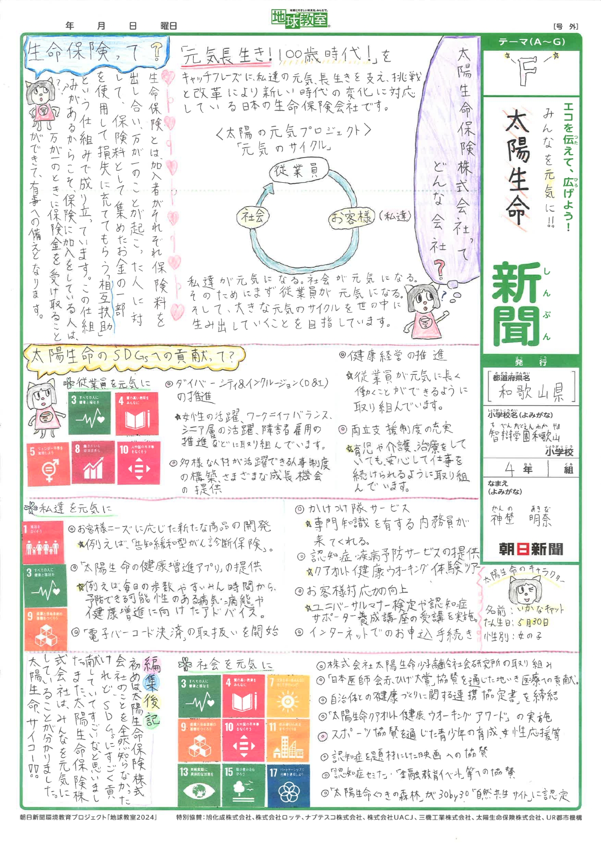 「みんなを元気に!! 太陽生命新聞」