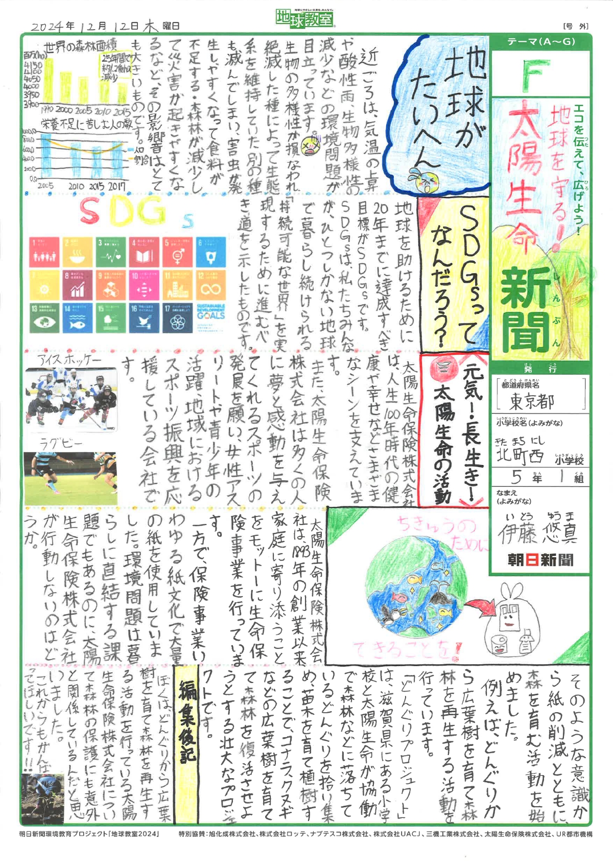 「地球を守る！太陽生命新聞」