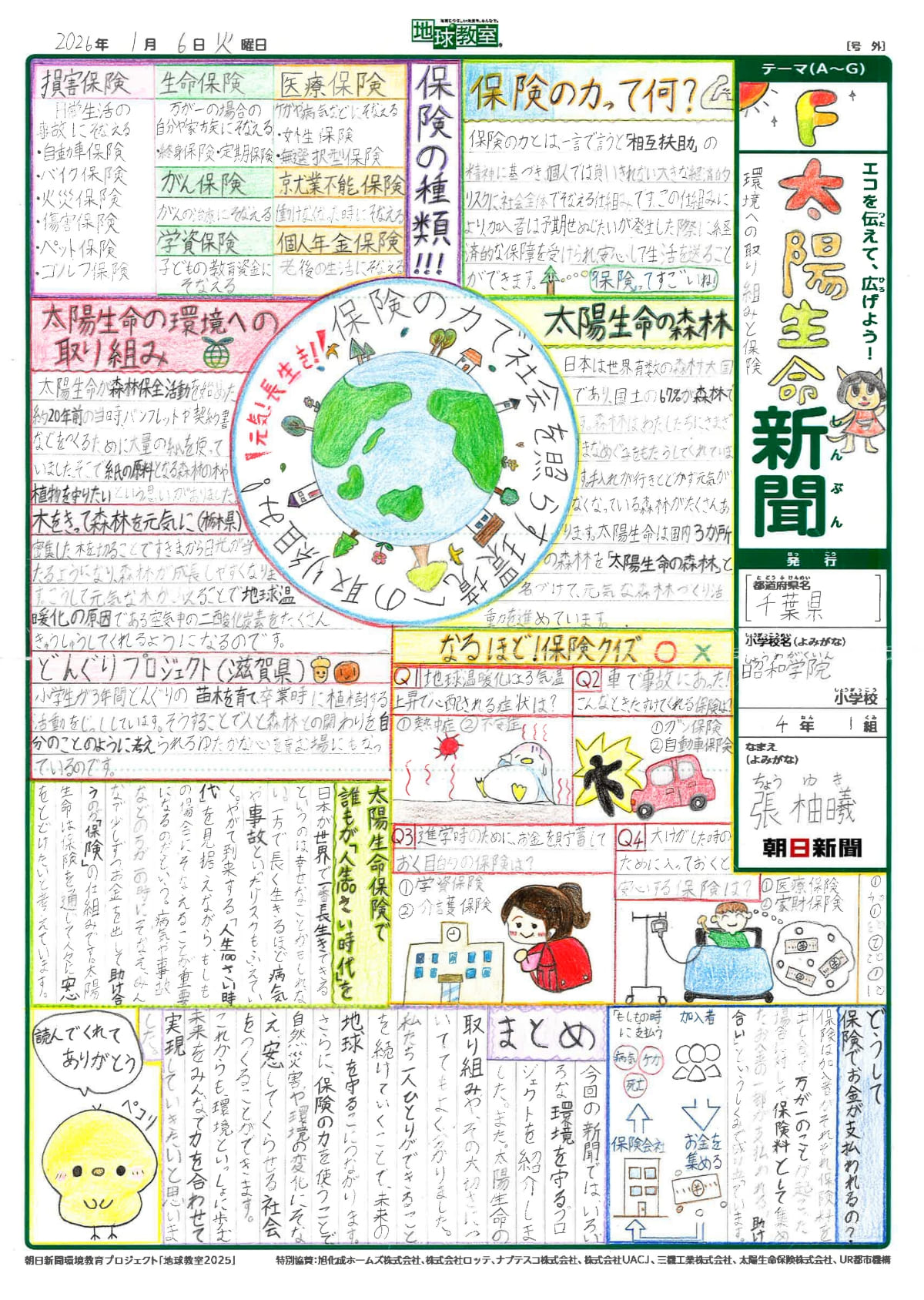 「太陽生命新聞」