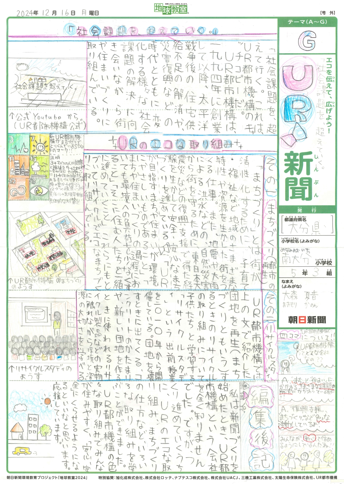 「「社会課題を、超えていく。」UR新聞」