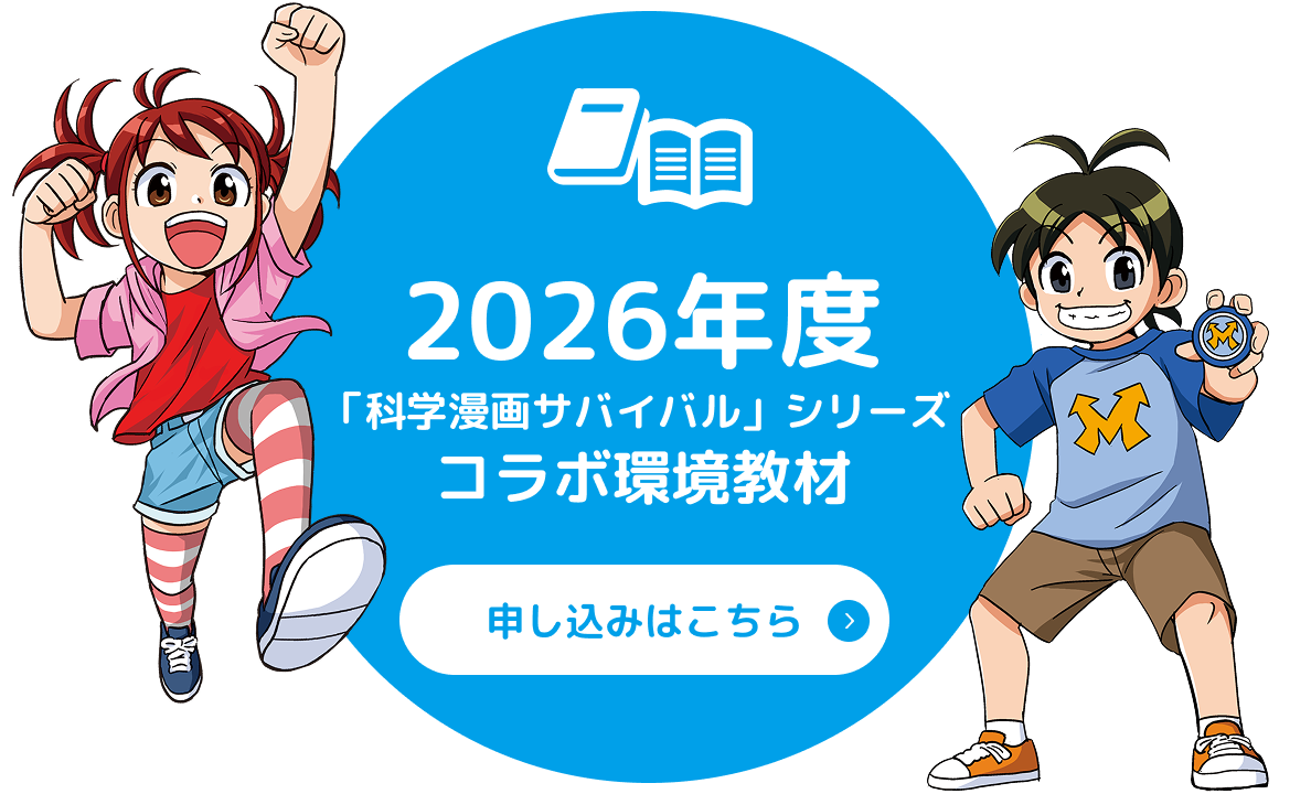 今年度の教材は科学まんが『サバイバル』とコラボレーション！お申込みはこちら