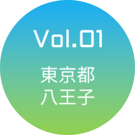 Vol.01 東京都・八王子