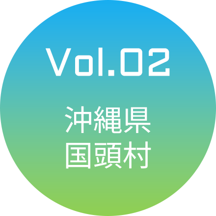 Vol.02 沖縄県・国頭村