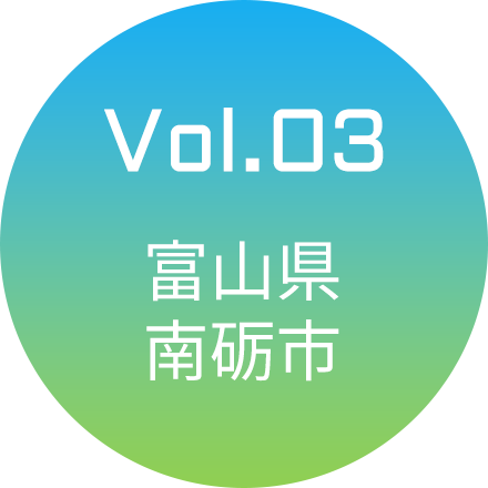 Vol.03 富山県・南砺市