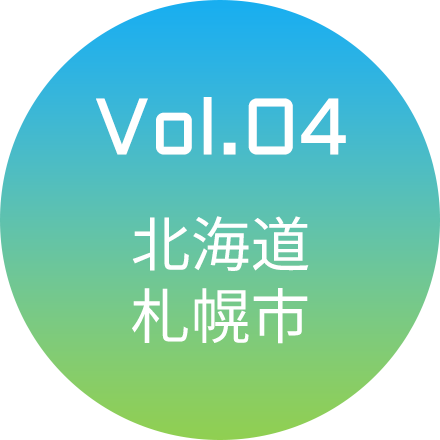 Vol.04 北海道・札幌市