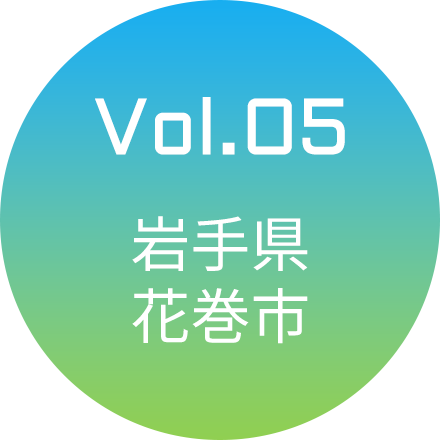 Vol.05 岩手県・花巻市