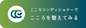 こころコンディショナーで こころを整えてみる