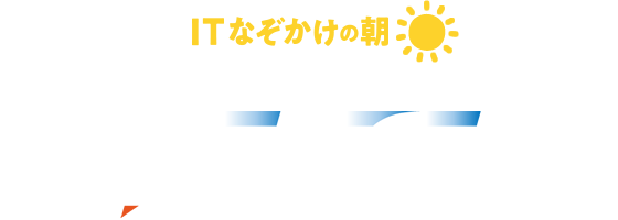 ITなぞかけの朝 CTC Challenging Tomorrow's Changes