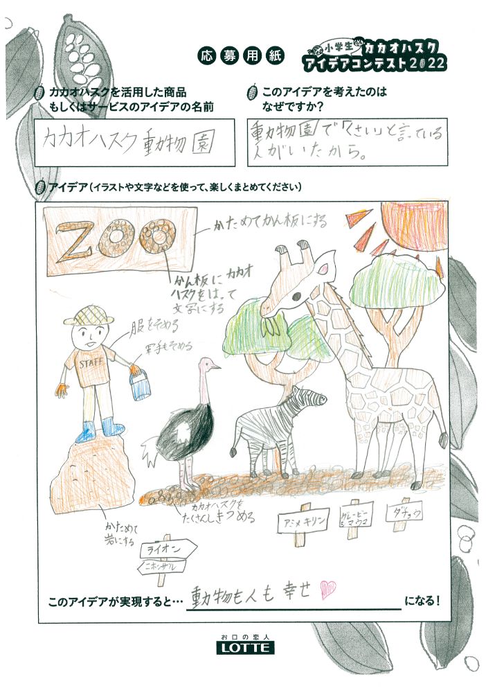 カカオハスク動物園
