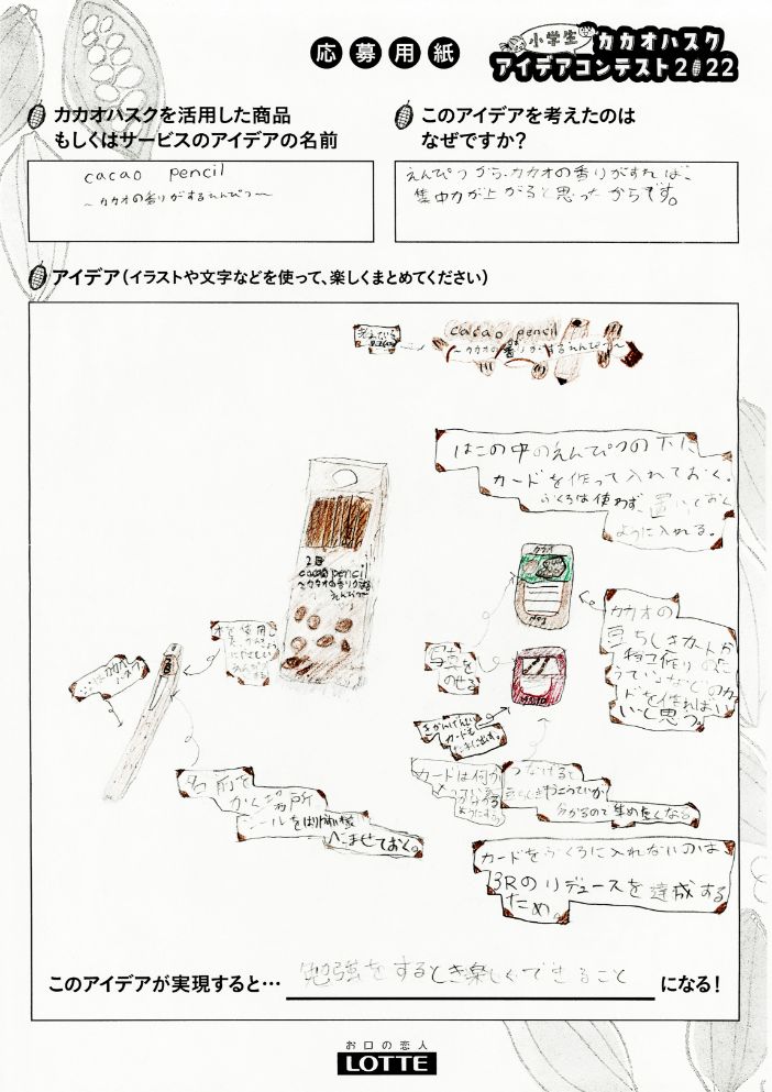 Cacao Pencil ～カカオの香りがするえんぴつ～