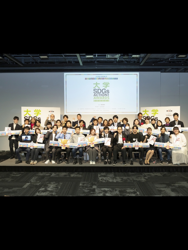 大学 SDGsACTION! AWARDS