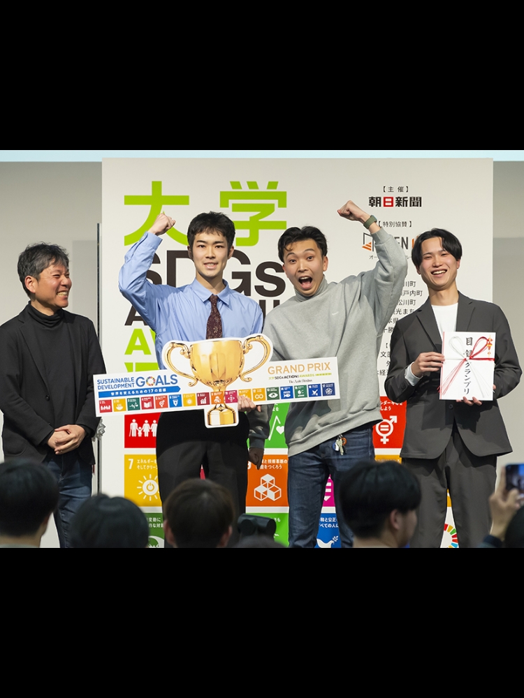 大学 SDGsACTION! AWARDS