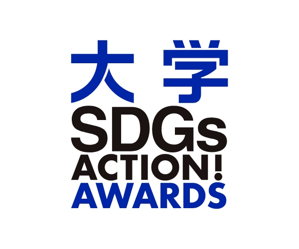 大学 SDGsACTION! AWARDS