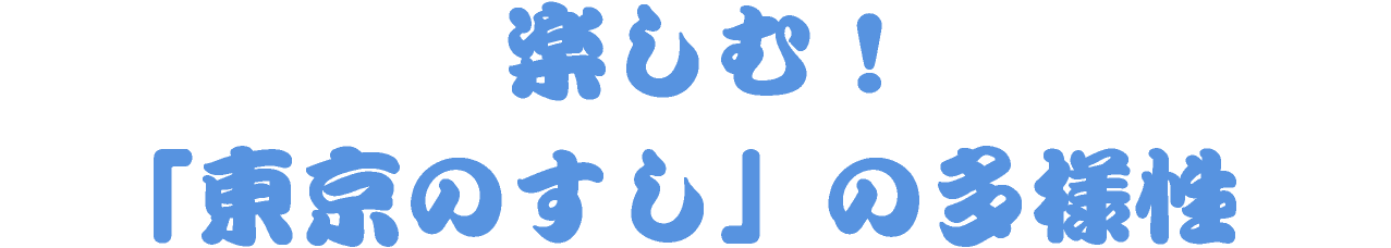 楽しむ! 「東京のすし」の多様性