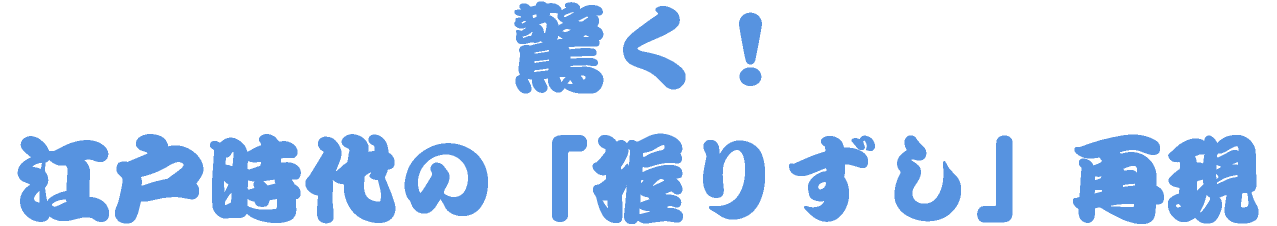 驚く! 江戸時代の「握りずし」再現