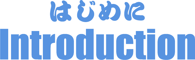 はじめに Introduction