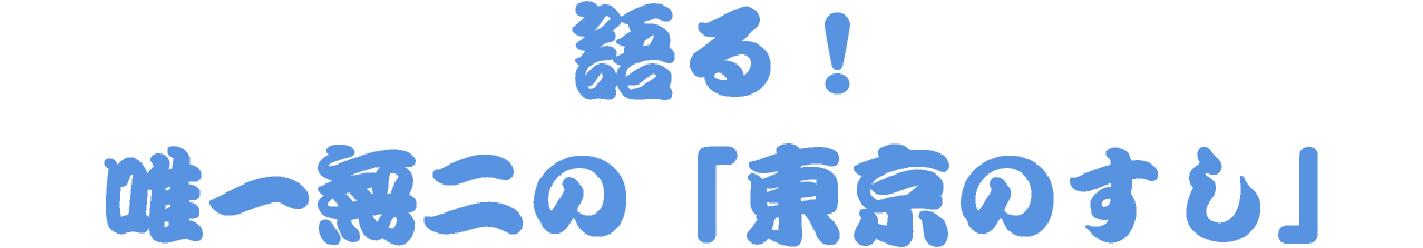 語る!唯一無二の「東京のすし」