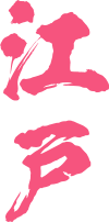 江戸