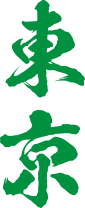 東京