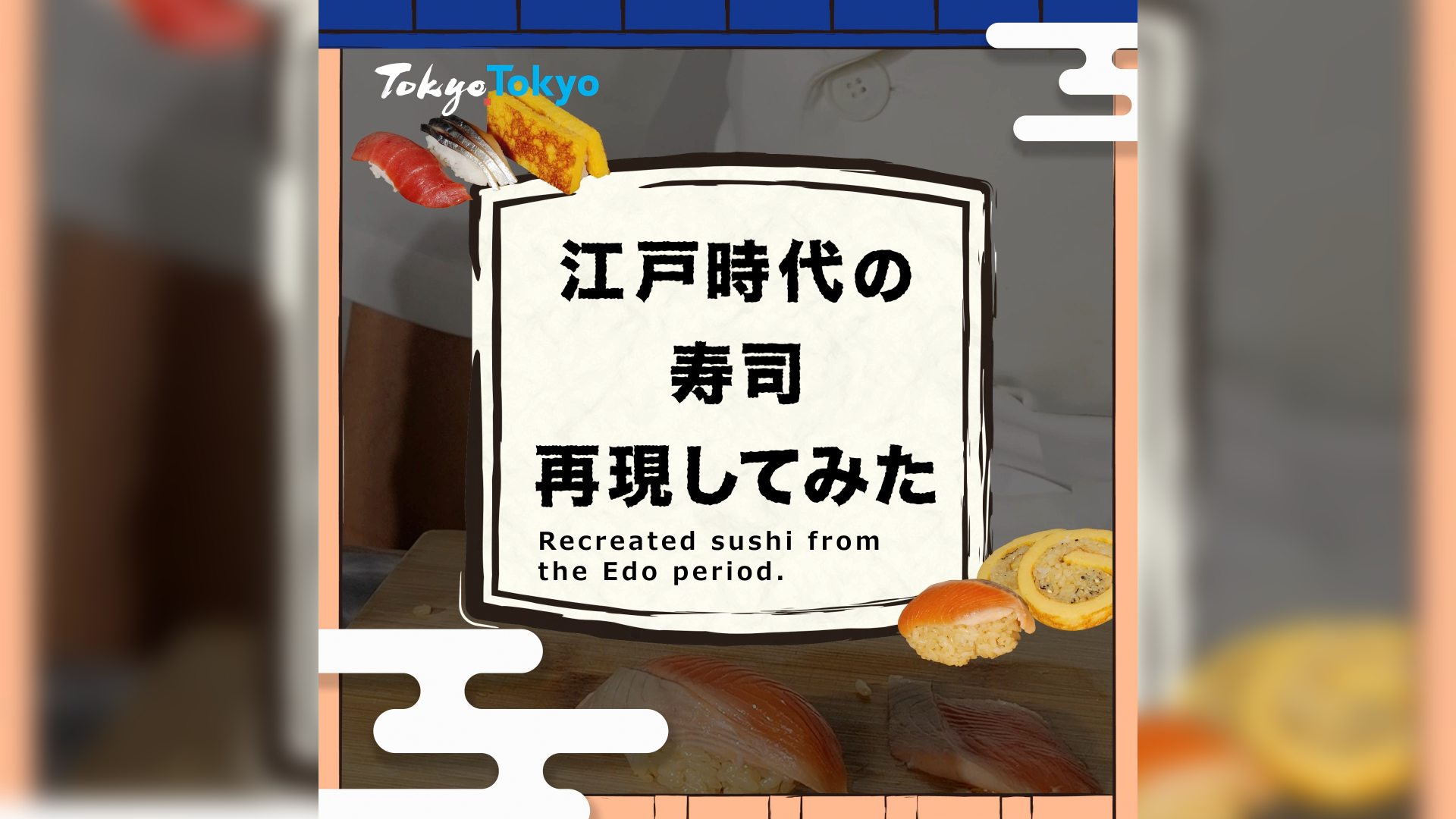 江戸時代の寿司 再現してみた