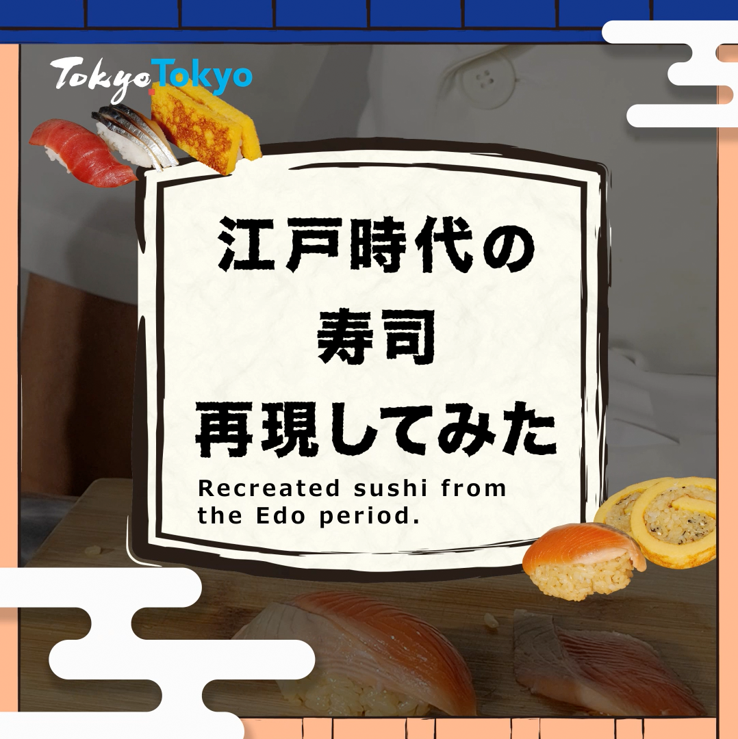 江戸時代の寿司 再現してみた