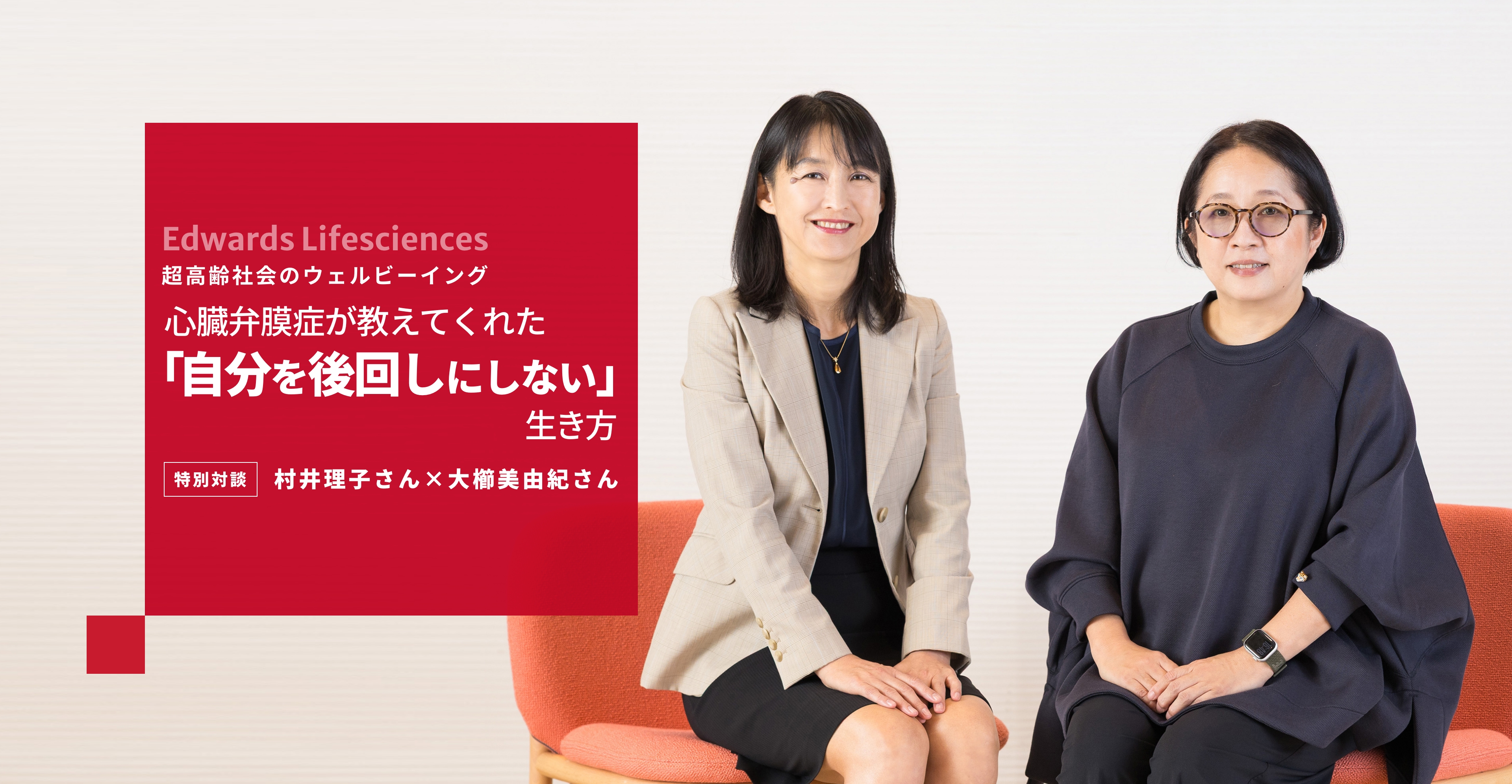 いつまでも健やかに希望を持てる未来のために 心臓弁膜症が教えた「自分を後回しにしない」生き方 特別対談　村井理子さん×大櫛美由紀さん