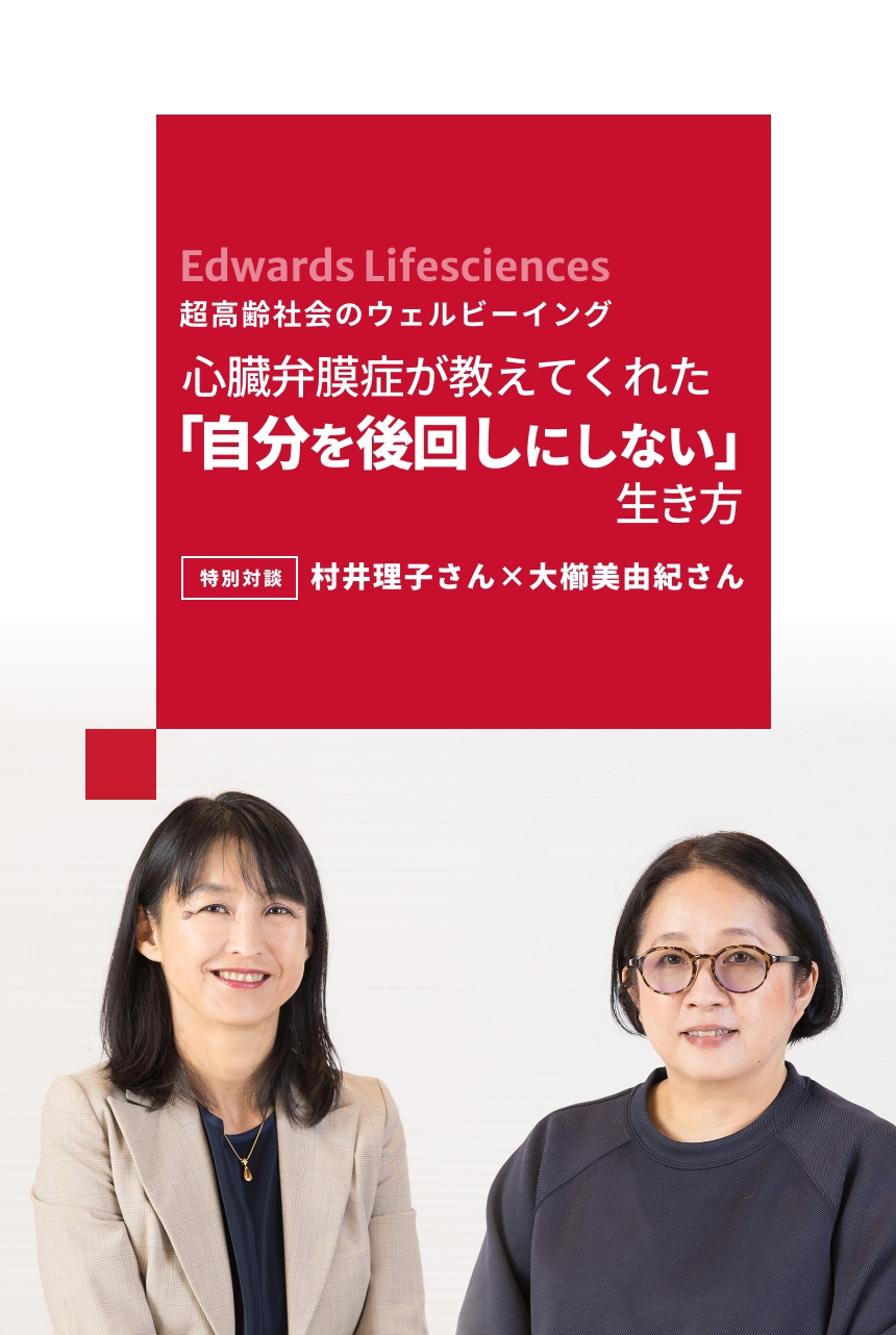 いつまでも健やかに希望を持てる未来のために 心臓弁膜症が教えた「自分を後回しにしない」生き方 特別対談　村井理子さん×大櫛美由紀さん