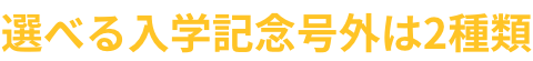 選べる入学記念号外は4種類