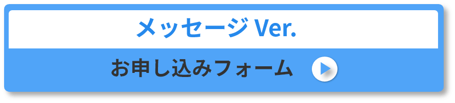 申し込みフォーム