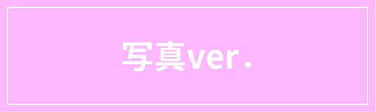 写真ver._ボタン