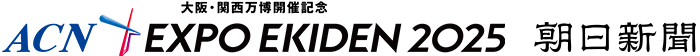 ACN EXPO EKIDEN 2025