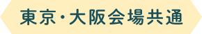大阪・京都会場共通