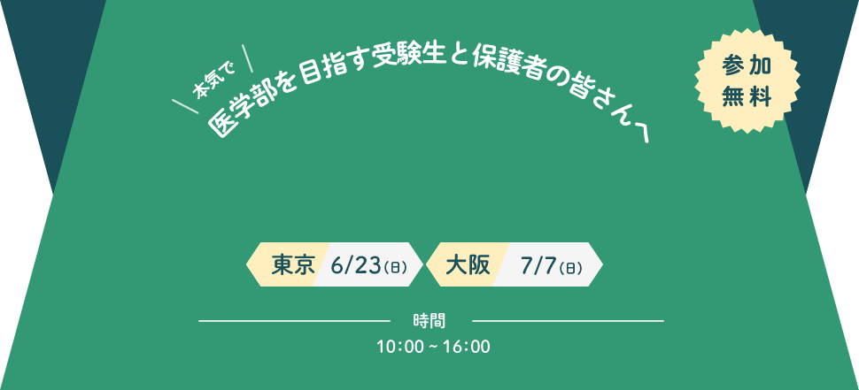 本気で医学部を目指す受験生と保護者の皆さんへ
