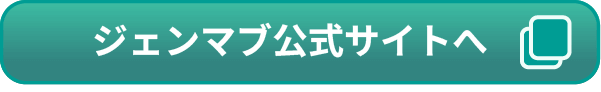 ジェンマブ株式会社 公式サイトへ