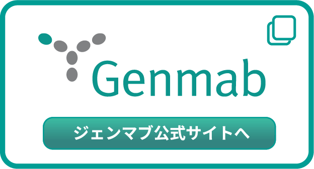 ジェンマブ株式会社 公式サイトへ