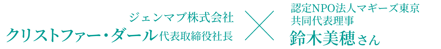 ジェンマブ株式会社 クリストファー・ダール代表取締役社長 ・　認定NPO法人マギーズ東京　共同代表理事 鈴木 美穂さん