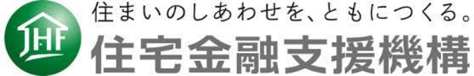 住まいのしあわせを、ともにつくる。住宅金融支援機構