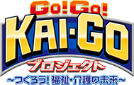 GoGo介護プロジェクト
