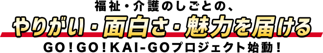 GO！GO！KAI-GOプロジェクト始動！