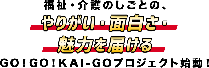 GO！GO！KAI-GOプロジェクト始動！