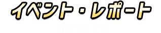 イベント・レポート