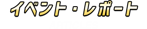 イベント・レポート