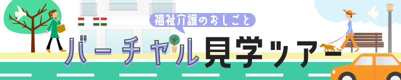 バーチャル見学ツアー