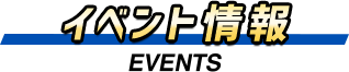 イベント情報